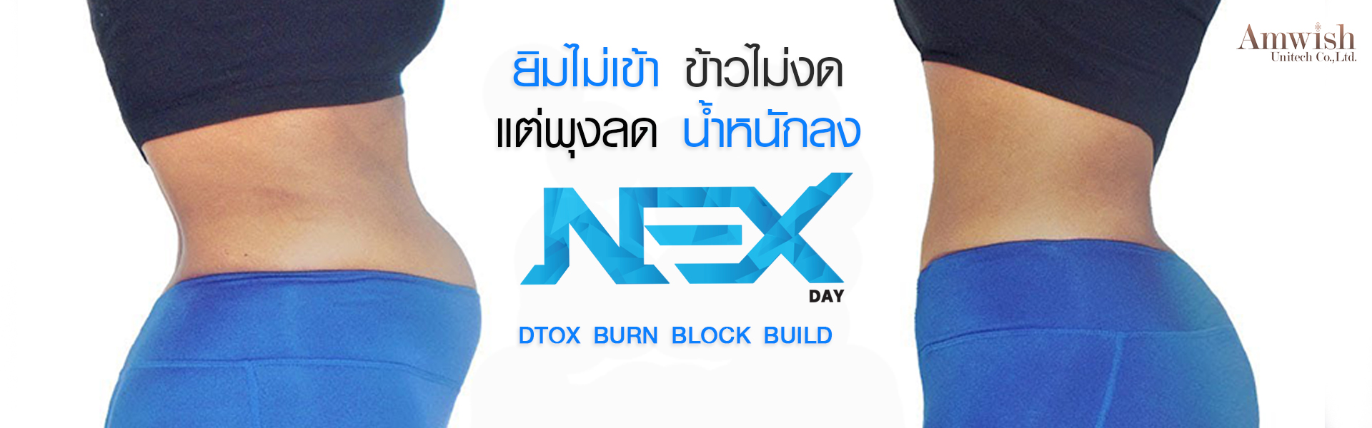 Dtox ดีอย่างไร ?
Dtox เป็นกระบวนการกำจัดสารพิษออกจากร่างกาย เนื่องจากปกติแล้วร่างกายจะได้รับสารเคมีที่เป็นพิษจากอาหารต่าง ๆ ที่บริโภคเข้าไป เช่น สารมลพิษ สารสังเคราะห์ทางเคมี โลหะหนัก และสารเคมีชนิดต่าง ๆ เป็นต้น Nexday จึงเป็นอีกหนึ่งตัวช่วยในการล้างสารพิษ เคมีที่ตกค้างภายในร่างกายและเม็ดเลือด

 Nexday ดีท็อกซ์ที่ตอบโจทย์หนุมสาวยุคนี้ได้ดีที่สุด เหมาะกับคนที่กังวลเรื่องการขับถ่าย ท้องผูกอยู่เป็นประจำ และมีส่วนประกอบของเส้นใยอาหารและสารสกัดจากธรรมชาติ ช่วยขจัดสิ่งสกปรกของเสียและสารพิษที่ตกค้างอยู่ในลำไส้ ทำให้ระบบย่อยอาหารทำงานได้ดีขึ้น ทั้งยังช่วยแก้ปัญหาท้องผูก ท้องอืด ท้องเฟ้อ รวมทั้งปรับสมดุลการขับถ่ายให้ดีขึ้น แถมมีสารต้านอนุมูลอิสระ ช่วยให้ผิวเปล่งปลั่ง กระจ่างใสขึ้นอีกด้วย
 จุดเด่น Nexday มีดังนี้ : 
    มีส่วนผสมใหม่!จาก
   -สารสกัดจากกาแฟพันธุ์ Geisha Broceado  
   -สารสกัดจาก Grean Tea Extract
   -สารสกัดจาก Lemon Balm
และอื่นๆอีกมายมายผสมผสานคุณค่าของ Prebiotic อาหารของจุลินทรีย์ที่ดีในลำไส้ของเราและไฟเบอร์ที่ช่วยเพิ่มกากในระบบทางเดินอาหาร
  - กระตุ้นการขับถ่าย ทำให้ระบบขับถ่ายดีจากภายใน
  - กินแล้วพุงยุบ นน.ลด
  - อวัยวะต่าง ๆ ในร่างกายได้พักผ่อน
  - กระตุ้นตับให้ขับสารพิษและของเสียออกจากร่างกาย
  - กระตุ้นให้ร่างกายขจัดสารพิษออกทางอุจจาระ ปัสสาวะ และเหงื่อ
  - ช่วยส่งเสริมระบบการไหลเวียนของเลือด
  - ช่วยส่งเสริมสุขภาพให้ดีขึ้น โดยเฉพาะผู้ป่วยโรคเบาหวาน โรคภูมิคุ้มกันต้านตนเอง โรคภูมิแพ้ โรคอ่อนเพลียเรื้อรัง รวมทั้งผู้ที่มีอาการท้องอืดและมีปัญหาเกี่ยวกับระบบย่อยอาหาร 

เหมาะกับ : คนที่มีปัญหาในระบบขับถ่าย ผิวพรรณไม่สดใส มีอาการแพ้เป็นประจำโดยไม่ทราบสาเหตุ ป่วยบ่อย และอยากเตรียมความพร้อมจากภายใน คนมีปัญหาเรื่องขับถ่ายยากและท้องผูกบ่อย ๆ คนที่ต้องการลดน้ำหนักก็ทานได้เช่นกัน